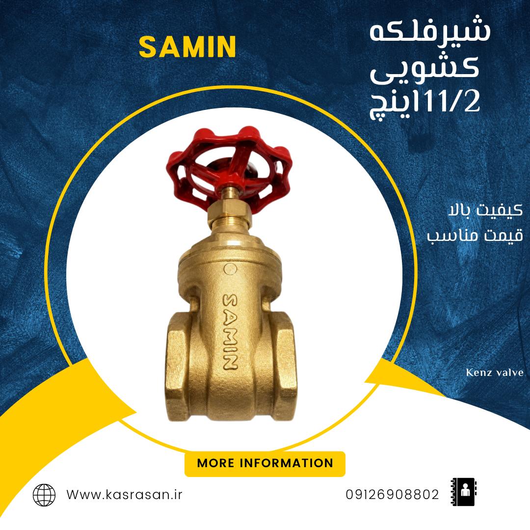 شیر فلکه کشویی 1/2 1 اینچ سامین